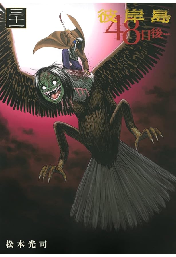 Amazon.co.jp: 彼岸島 48日後…(32) (ヤングマガジンコミックス) : 松本